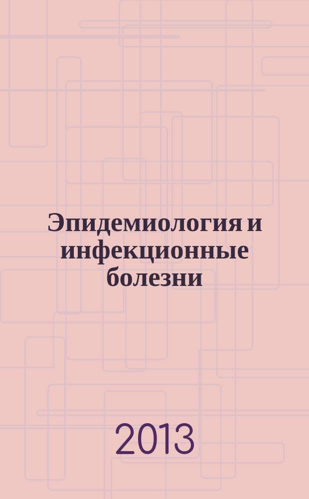 Эпидемиология и инфекционные болезни : Науч.-практ. журн. 2013, № 2