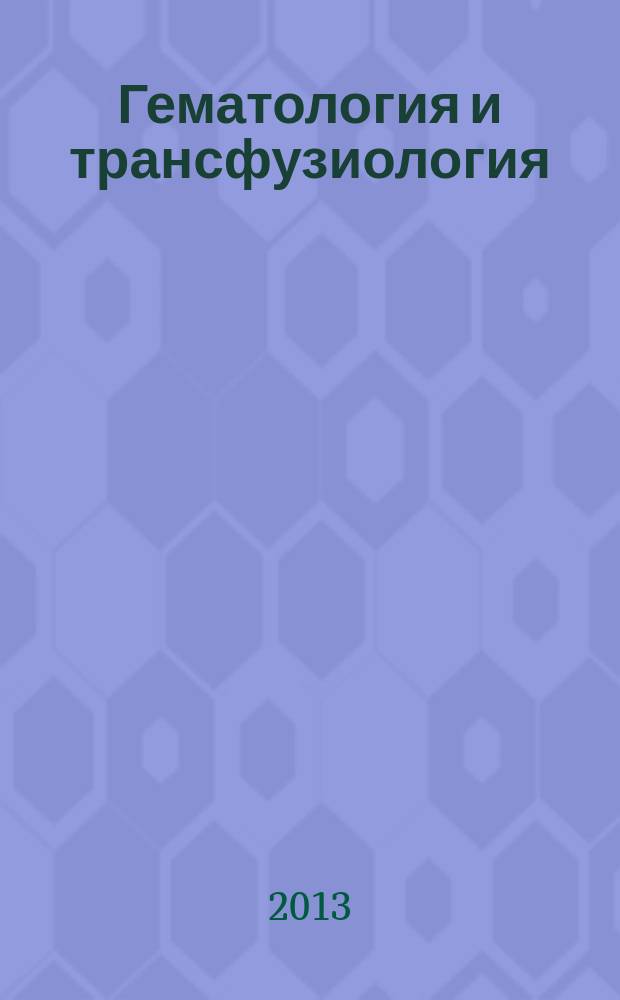 Гематология и трансфузиология : Ежемес. науч.-практ. журн. Т. 58, № 1