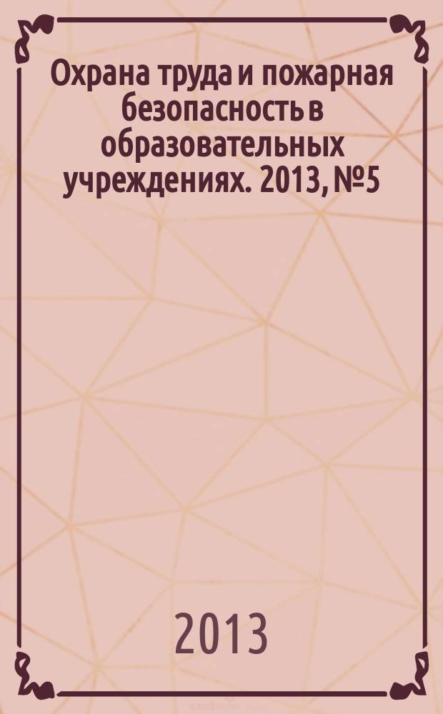 Охрана труда и пожарная безопасность в образовательных учреждениях. 2013, № 5
