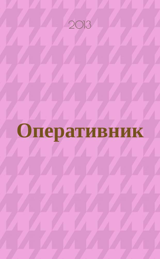 Оперативник (сыщик) : всероссийское периодическое научно-практическое и информационное издание новый научно-практический журнал для профессионалов. 2013, № 2 (35)