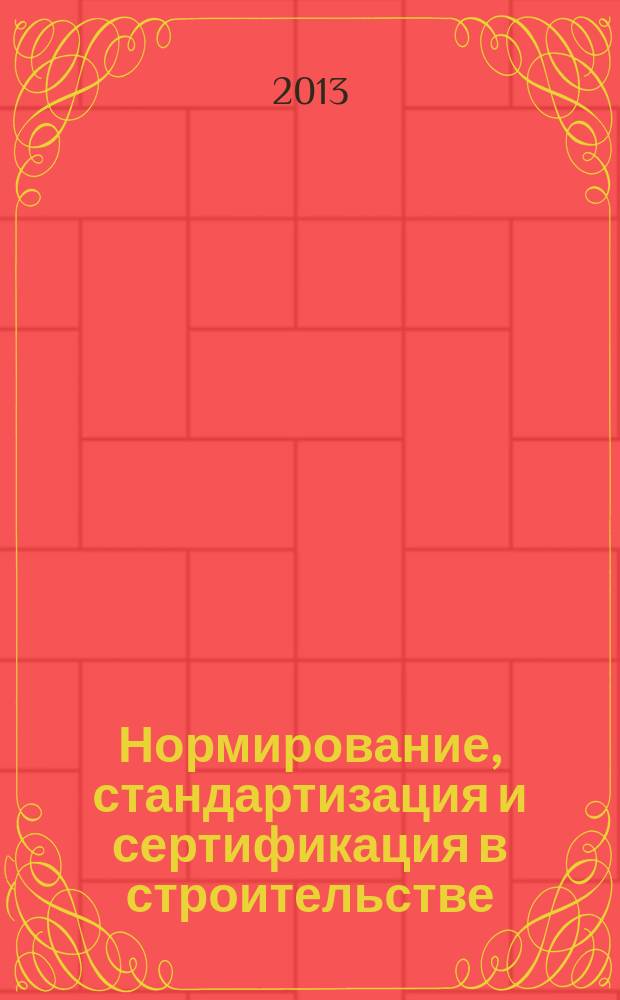 Нормирование, стандартизация и сертификация в строительстве : Информ. бюл. 2013, 2