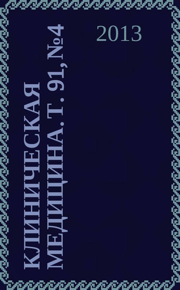 Клиническая медицина. Т. 91, № 4