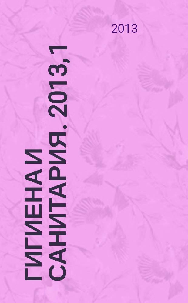 Гигиена и санитария. 2013, 1