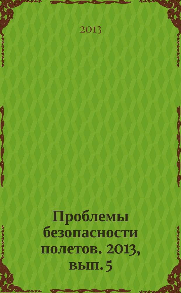 Проблемы безопасности полетов. 2013, вып. 5