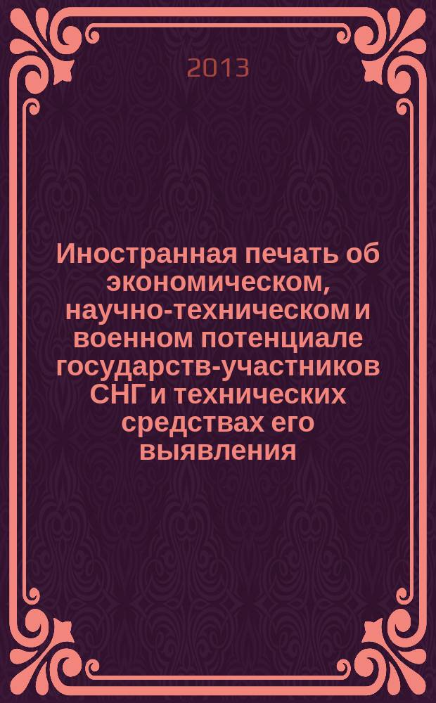 Иностранная печать об экономическом, научно-техническом и военном потенциале государств-участников СНГ и технических средствах его выявления : Двухмес. информ. бюл. 2013, № 5