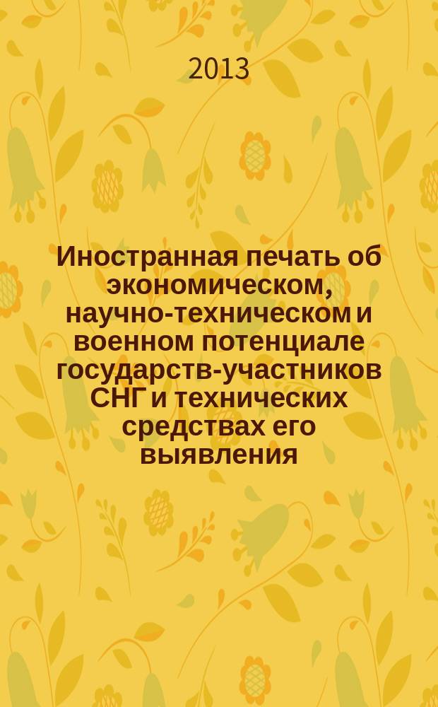 Иностранная печать об экономическом, научно-техническом и военном потенциале государств-участников СНГ и технических средствах его выявления : ежемесячный информационный бюллетень. 2013, № 5