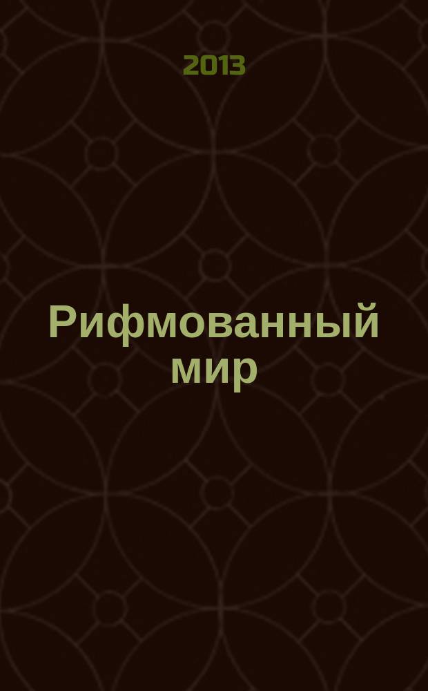 Рифмованный мир : международный поэтический альманах. № 2