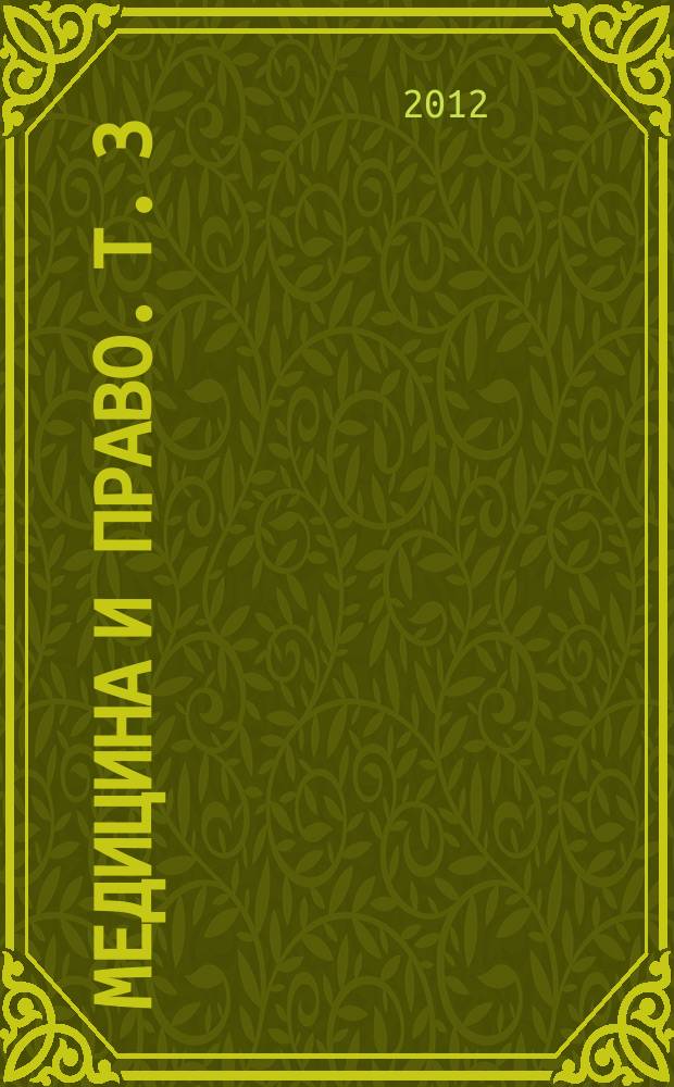 Медицина и право. Т. 3