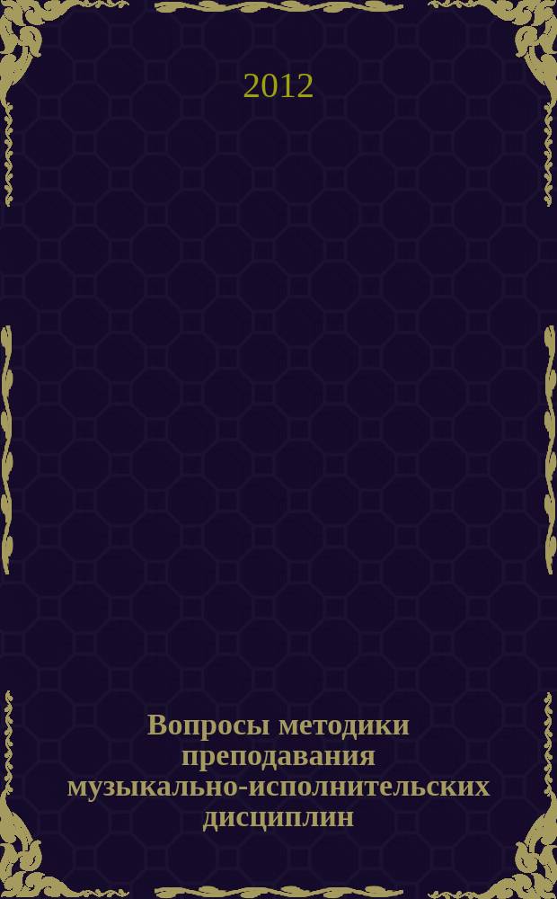Вопросы методики преподавания музыкально-исполнительских дисциплин : межвузовский сборник научных трудов