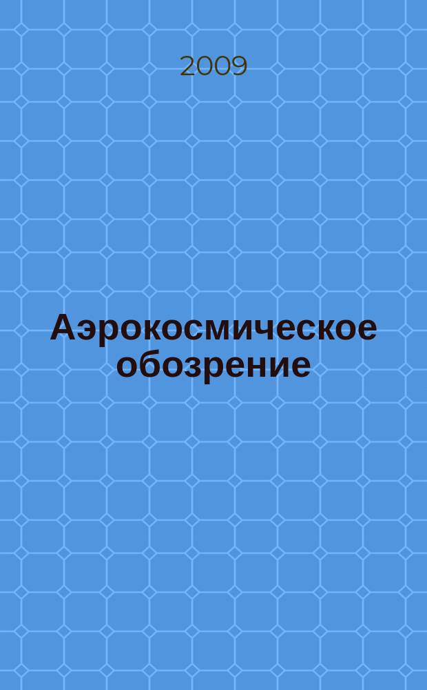Аэрокосмическое обозрение : Аналитика, коммент, обзоры. 2009, № 5 (42)