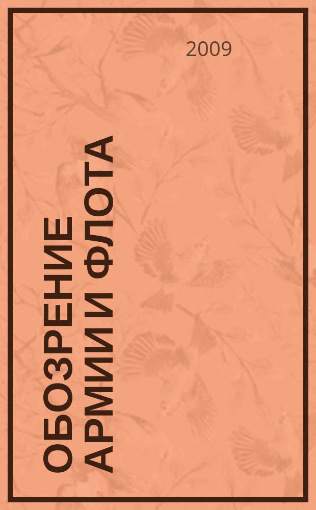 Обозрение армии и флота : аналитика, факты, обзоры. 2009, № 6 (25)