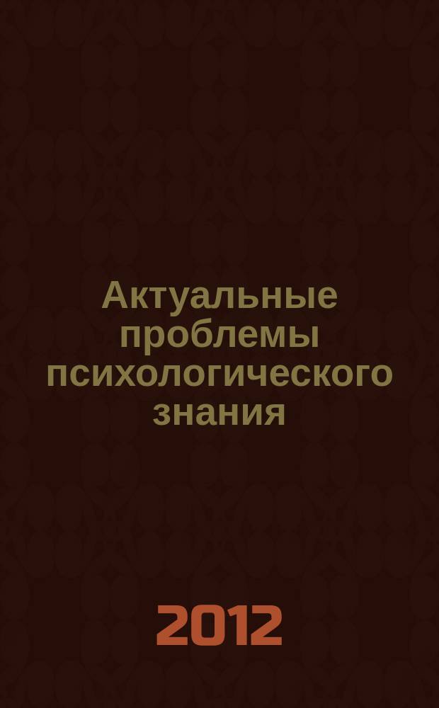 Актуальные проблемы психологического знания : сборник научных трудов. 2012, № 3 (24)