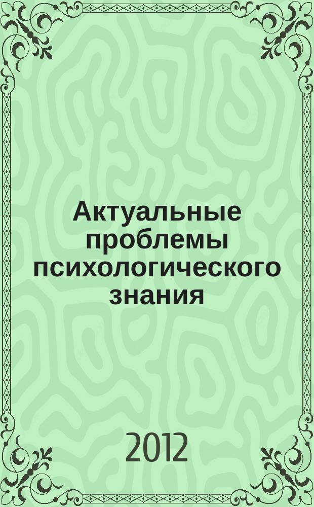 Актуальные проблемы психологического знания : сборник научных трудов. 2012, № 4 (25)