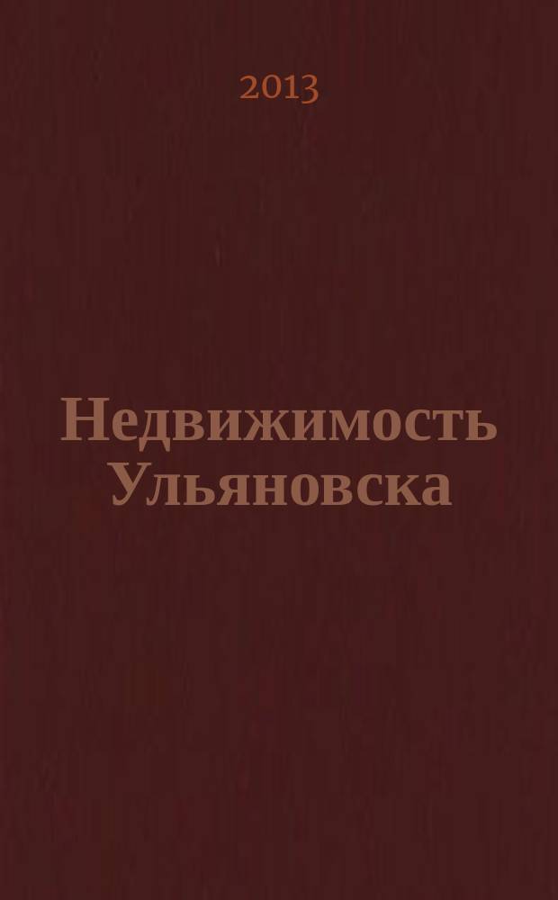 Недвижимость Ульяновска : информационно-аналитический рекламный журнал. 2013, № 9 (213)