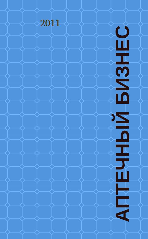 Аптечный бизнес : АБ : журнал для провизоров и фармацевтов