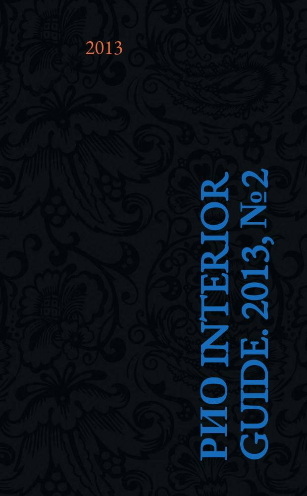 РИО Interior Guide. 2013, № 2 (4)