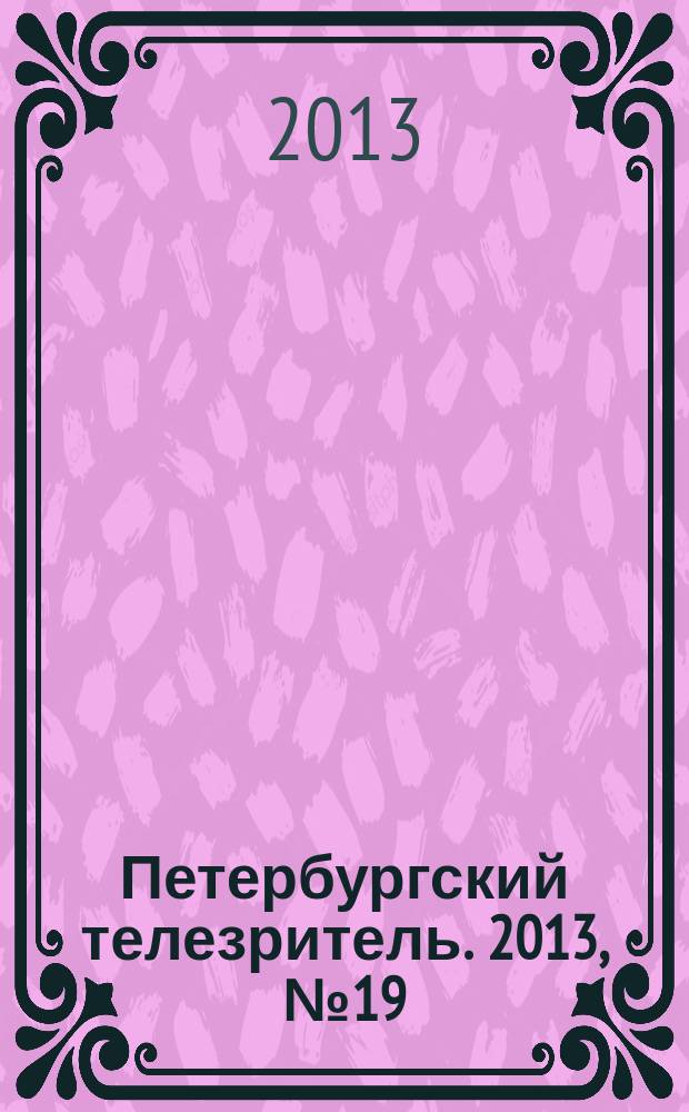 Петербургский телезритель. 2013, № 19 (829)