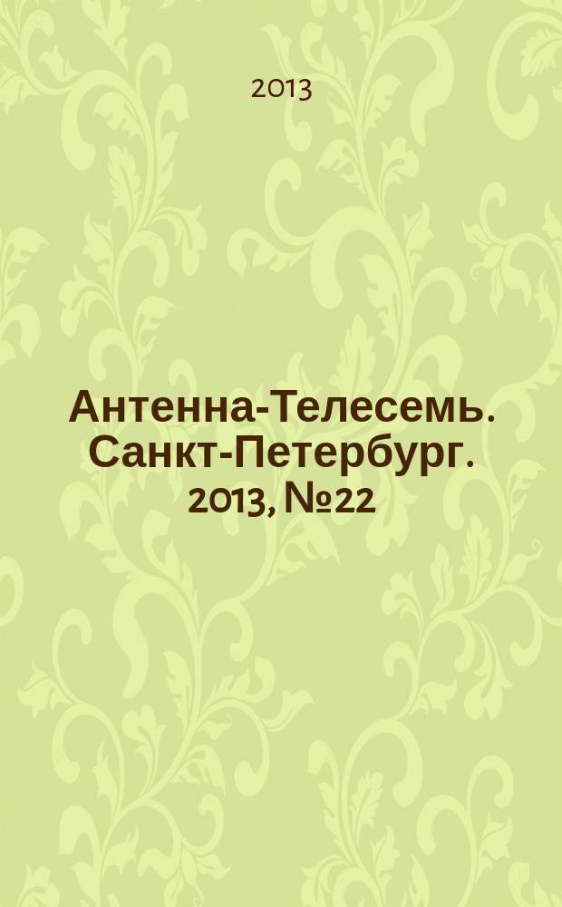 Антенна-Телесемь. Санкт-Петербург. 2013, № 22 (863)