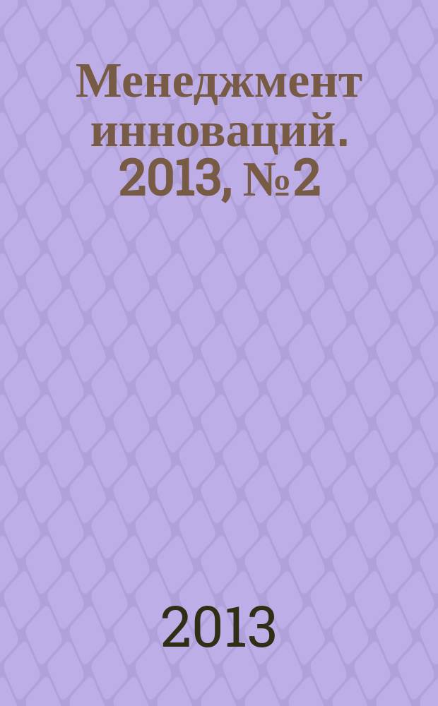 Менеджмент инноваций. 2013, № 2 (22)