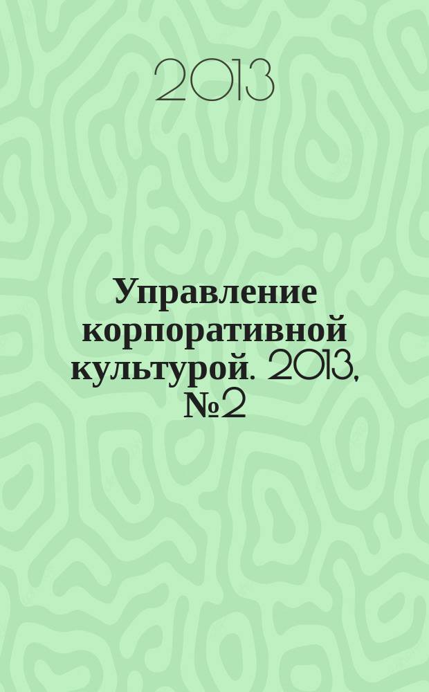 Управление корпоративной культурой. 2013, № 2 (18)