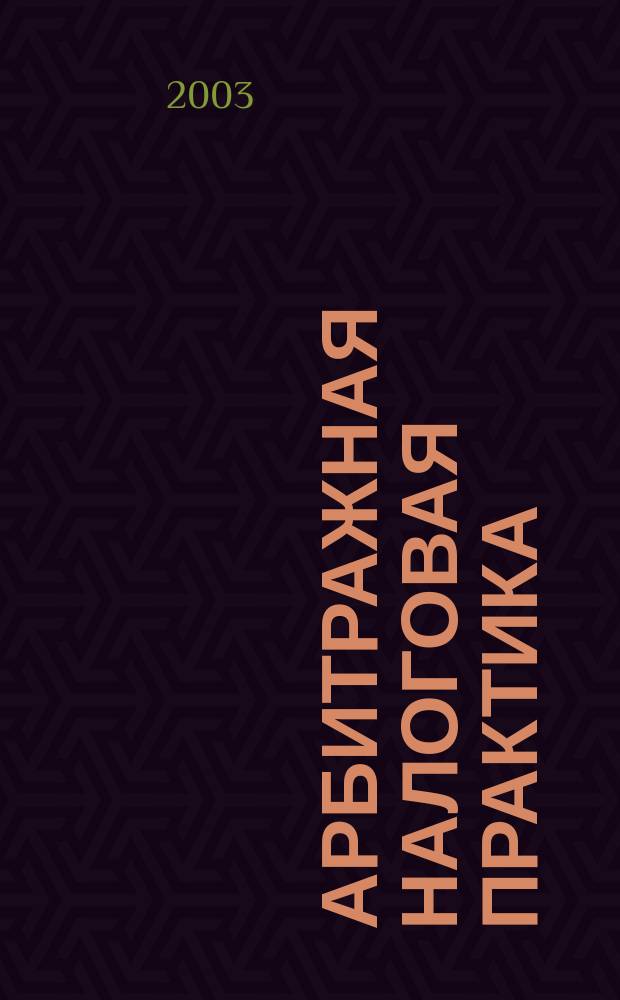 Арбитражная налоговая практика : Ежемес. журн. судеб. и аналит. информ. Прил. к журн. "Налоги и платежи". 2003, № 2