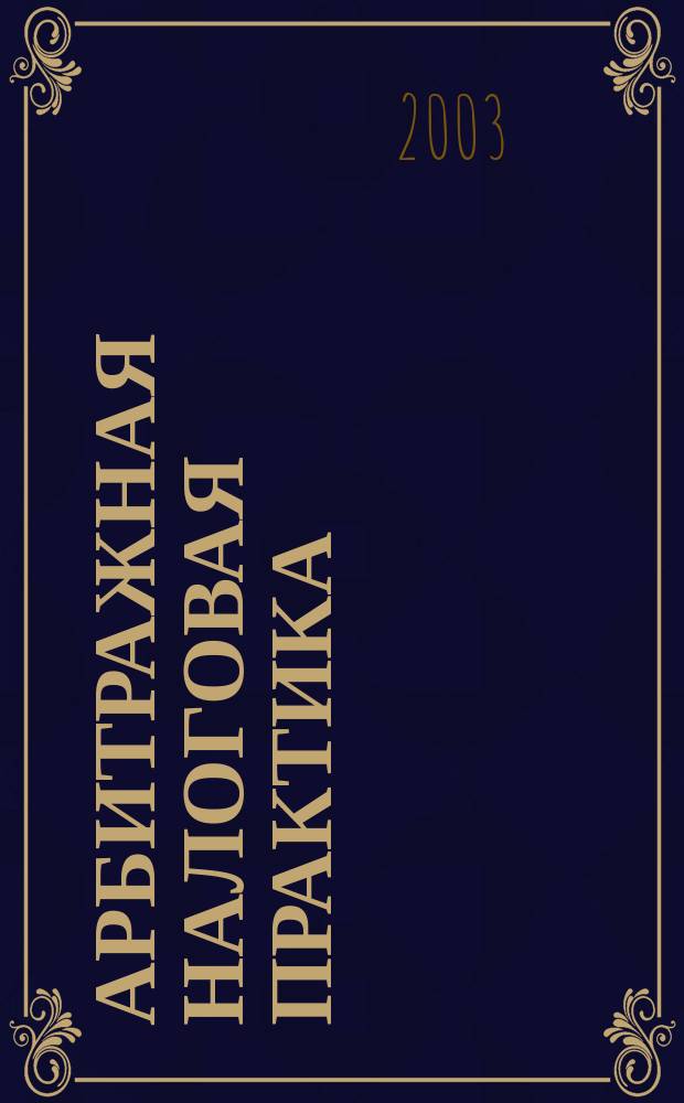 Арбитражная налоговая практика : Ежемес. журн. судеб. и аналит. информ. Прил. к журн. "Налоги и платежи". 2003, № 10