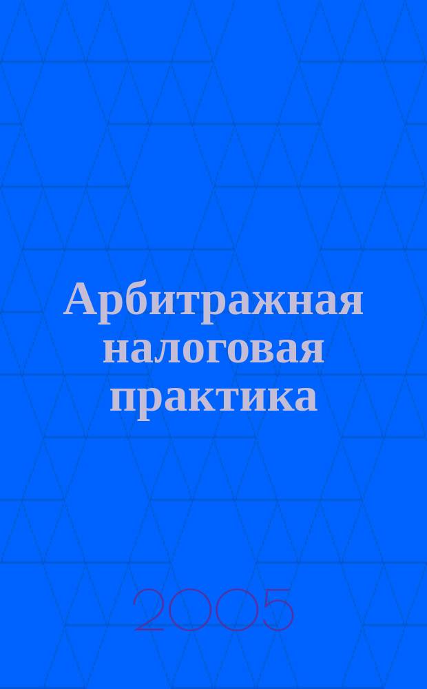 Арбитражная налоговая практика : Ежемес. журн. судеб. и аналит. информ. Прил. к журн. "Налоги и платежи". 2005, № 8
