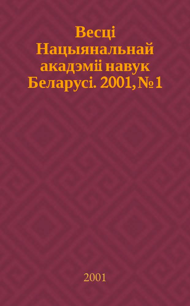 Весцi Нацыянальнай акадэмii навук Беларусi. 2001, № 1
