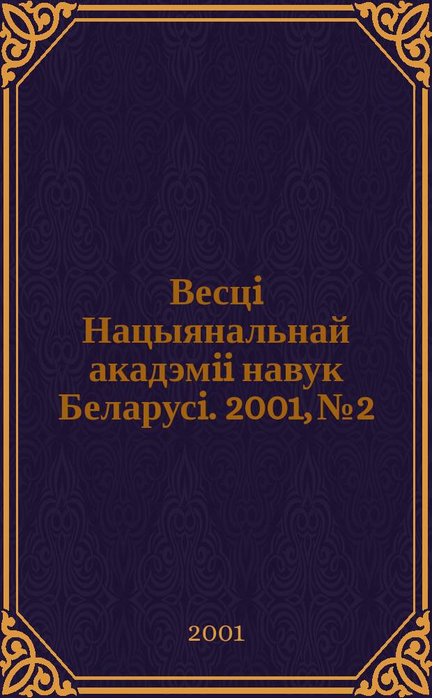 Весцi Нацыянальнай акадэмii навук Беларусi. 2001, № 2