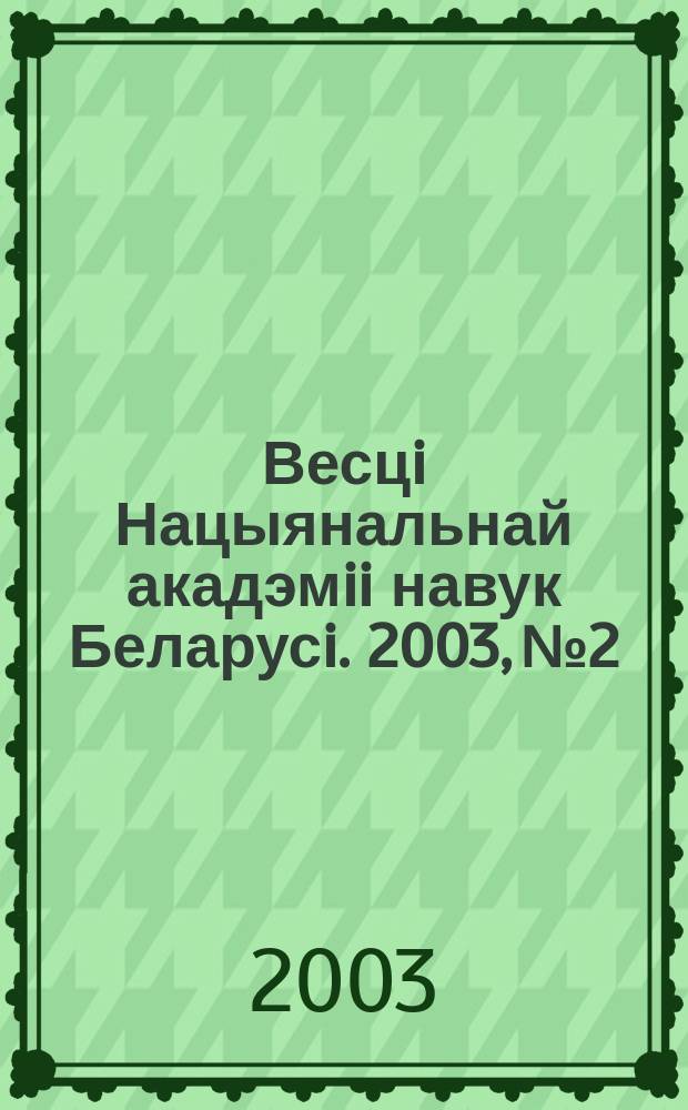 Весцi Нацыянальнай акадэмii навук Беларусi. 2003, № 2