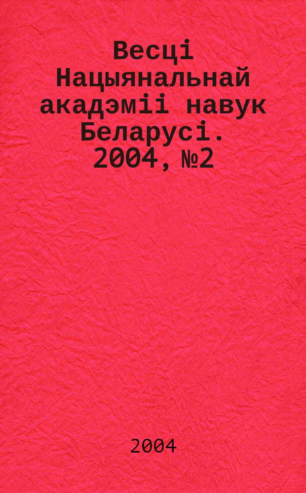 Весцi Нацыянальнай акадэмii навук Беларусi. 2004, № 2