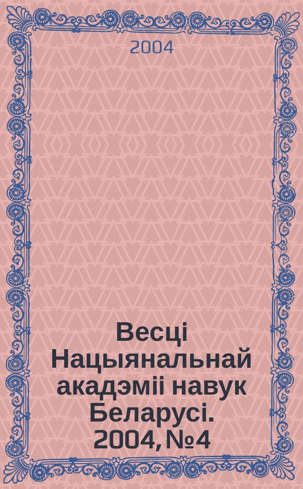 Весцi Нацыянальнай акадэмii навук Беларусi. 2004, № 4