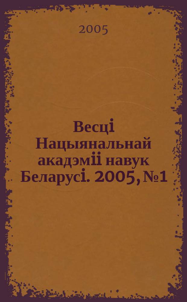 Весцi Нацыянальнай акадэмii навук Беларусi. 2005, № 1