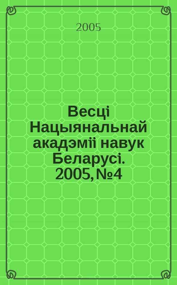 Весцi Нацыянальнай акадэмii навук Беларусi. 2005, № 4