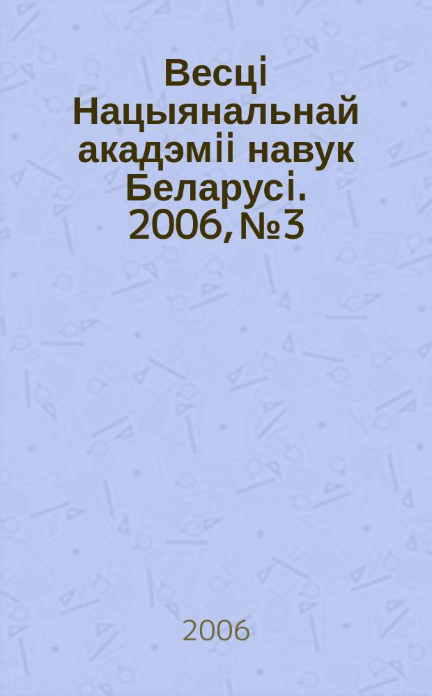 Весцi Нацыянальнай акадэмii навук Беларусi. 2006, № 3