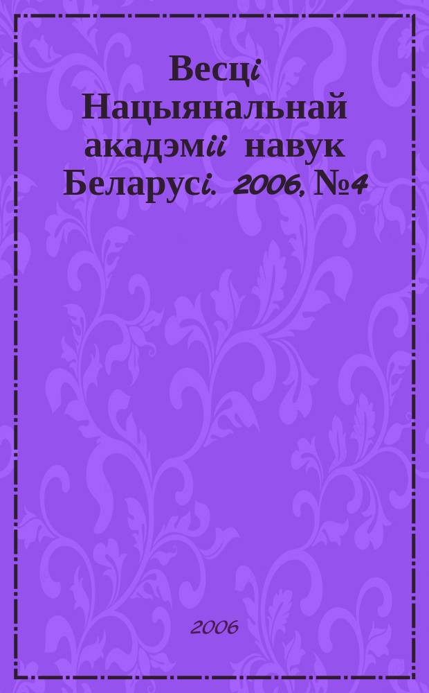 Весцi Нацыянальнай акадэмii навук Беларусi. 2006, № 4