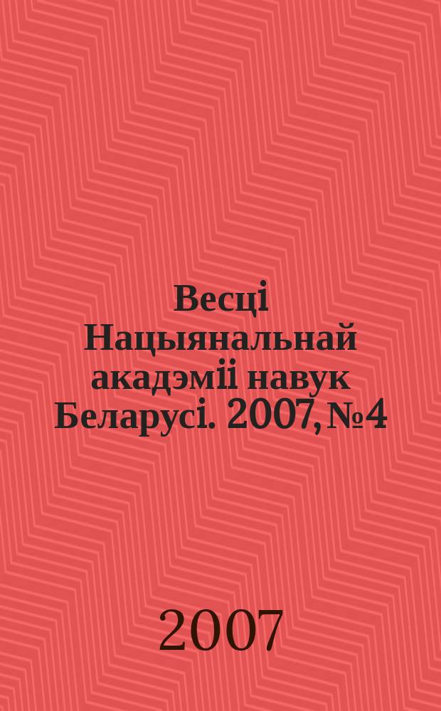 Весцi Нацыянальнай акадэмii навук Беларусi. 2007, № 4