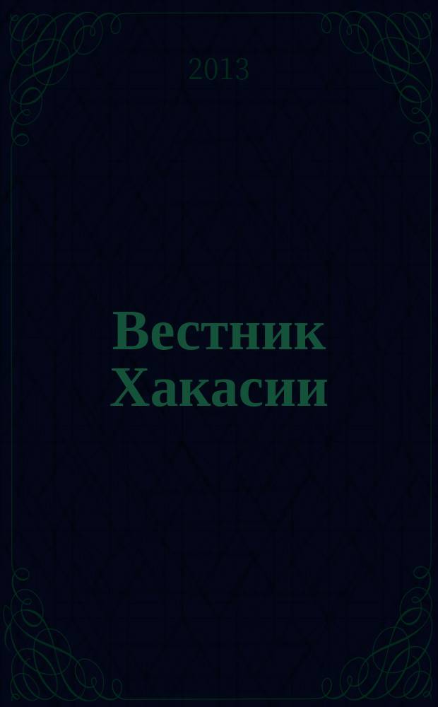 Вестник Хакасии : Изд. Верхов. Совета и Совета Министров Респ. Хакасия. 2013, № 18 (1359)