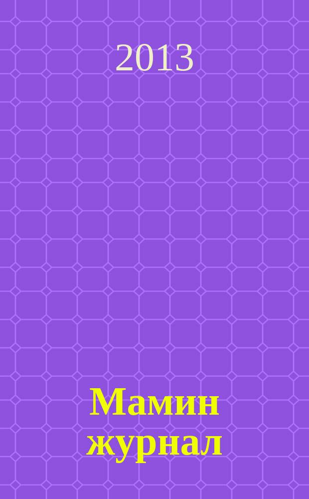 Мамин журнал : информационно-аналитическое издание. 2013, май