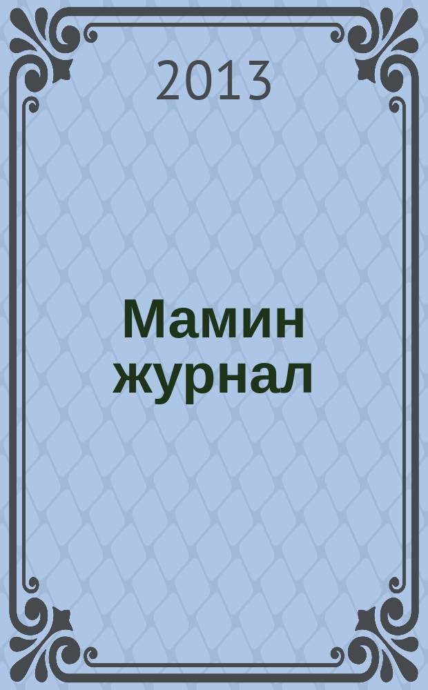 Мамин журнал : информационно-аналитическое издание. 2013, лето