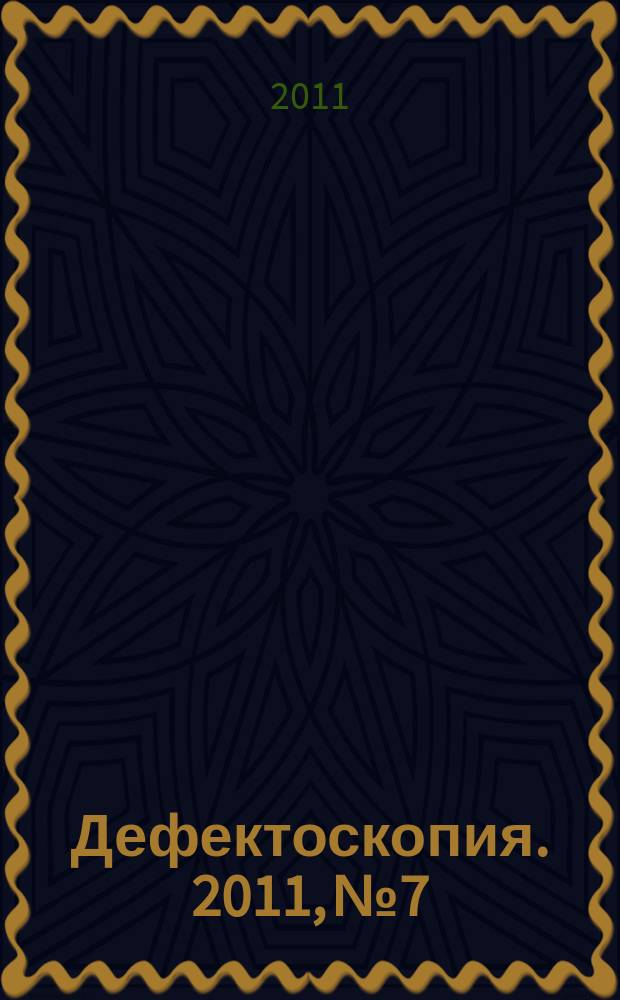 Дефектоскопия. 2011, № 7