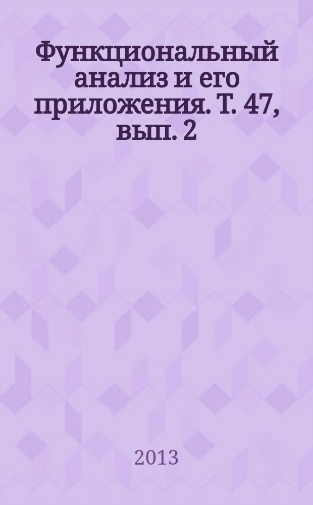 Функциональный анализ и его приложения. Т. 47, вып. 2