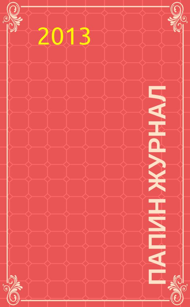 Папин журнал : информационно-аналитическое издание. 2013, март