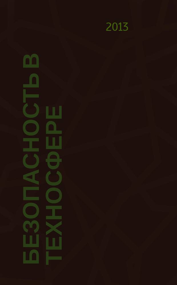 Безопасность в техносфере : БвТ научно-методический и информационный журнал. 2013, № 2 (41)