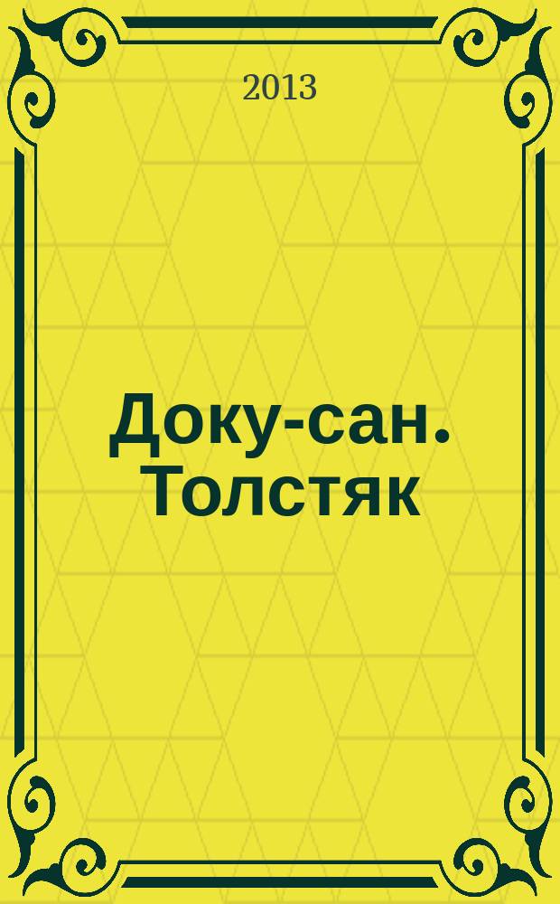 Доку-сан. Толстяк : Спецвыпуск журнала "Доку-сан". 2013, № 3 (13)