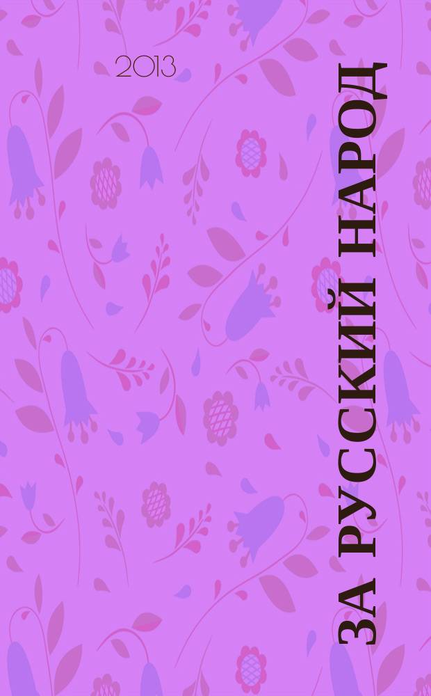 За русский народ : Обществ.-полит. журн. 2013, № 1 (60)