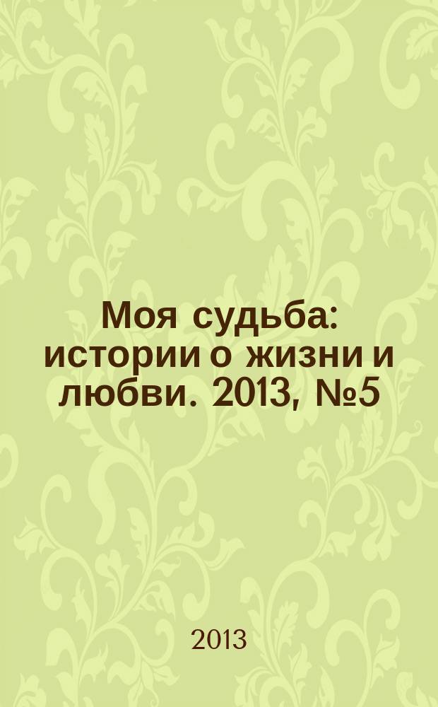 Моя судьба : истории о жизни и любви. 2013, № 5 (11)
