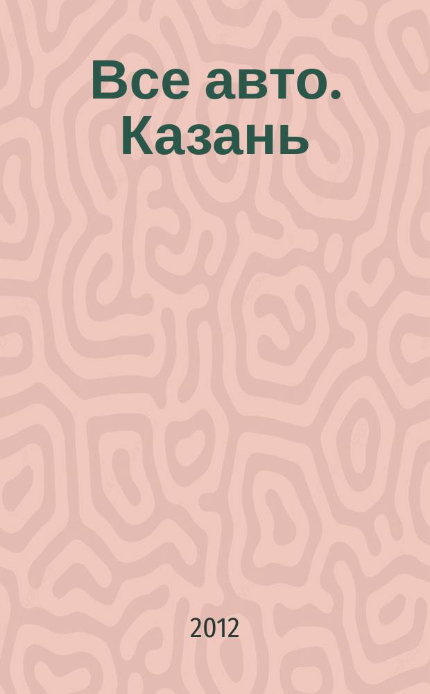 Все авто. Казань : рекламно-информационное издание. 2012, № 49(279)