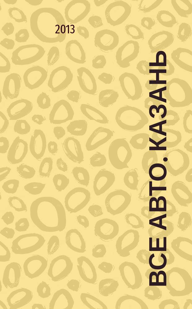 Все авто. Казань : рекламно-информационное издание. 2013, № 9 (291)