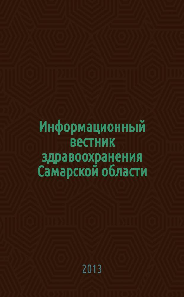 Информационный вестник здравоохранения Самарской области : еженедельное официальное издание. 2013, № 7 (813)